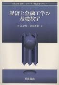 写真：経済と金融工学の基礎数学