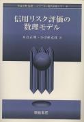 写真 : 信用リスク評価の数理モデル 