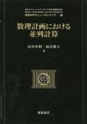 写真： 数理計画における並列計算