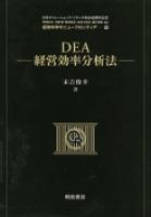 写真 : ＤＥＡ―経営効率分析法 