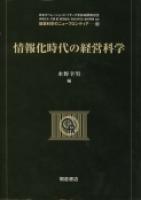 写真： 情報化時代の経営科学