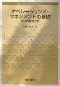 写真：オペレーションズ・マネジメントの基礎―現代の経営工学―