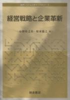 写真 : 経営戦略と企業革新 