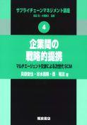 写真：企業間の戦略的提携―マルチエージェント交渉による次世代SCM―
