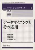 写真： データマイニングとその応用