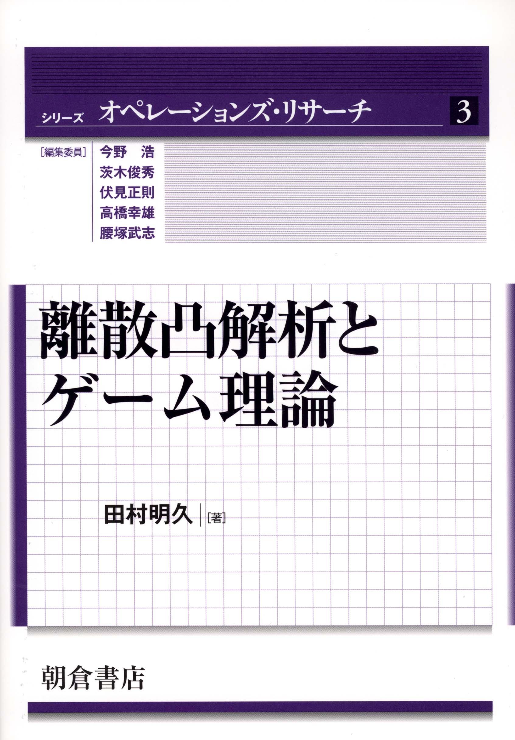 写真：離散凸解析とゲーム理論