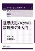 写真：意思決定のための意思決定のための数理モデル入門