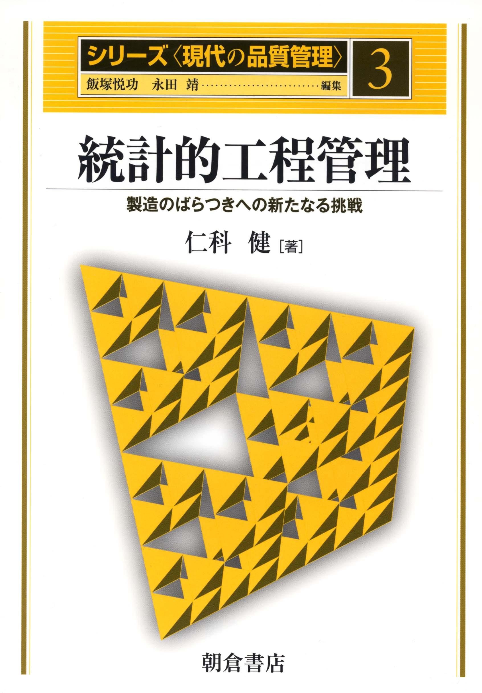 写真：統計的工程管理―製造のばらつきへの新たなる挑戦―