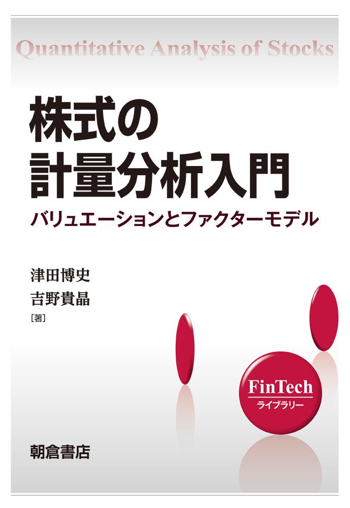 写真：株式の計量分析入門―バリュエーションとファクターモデル―