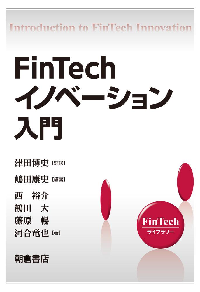 写真：FinTechイノベーション入門