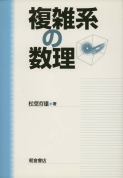写真 : 複雑系の数理 