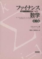 写真：ファイナンスへの数学（第２版）―金融デリバティブの基礎―