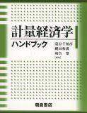 写真：計量経済学ハンドブック