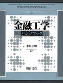 写真：金融工学ハンドブック