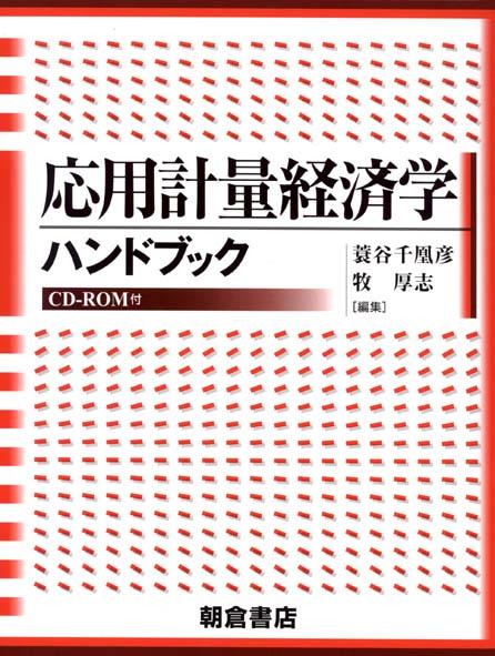 写真 : 応用計量経済学ハンドブック 〔CD-ROM付〕