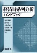 写真： 経済時系列分析ハンドブック