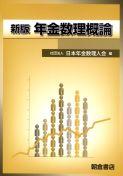 写真：新版新版年金数理概論
