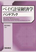 写真 : ベイズ計量経済学ハンドブック 