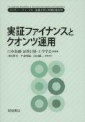 写真 : 実証ファイナンスとクオンツ運用 