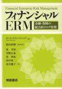 写真：フィナンシャルERM―金融・保険の統合的リスク管理―