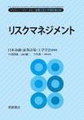写真 : リスクマネジメント 