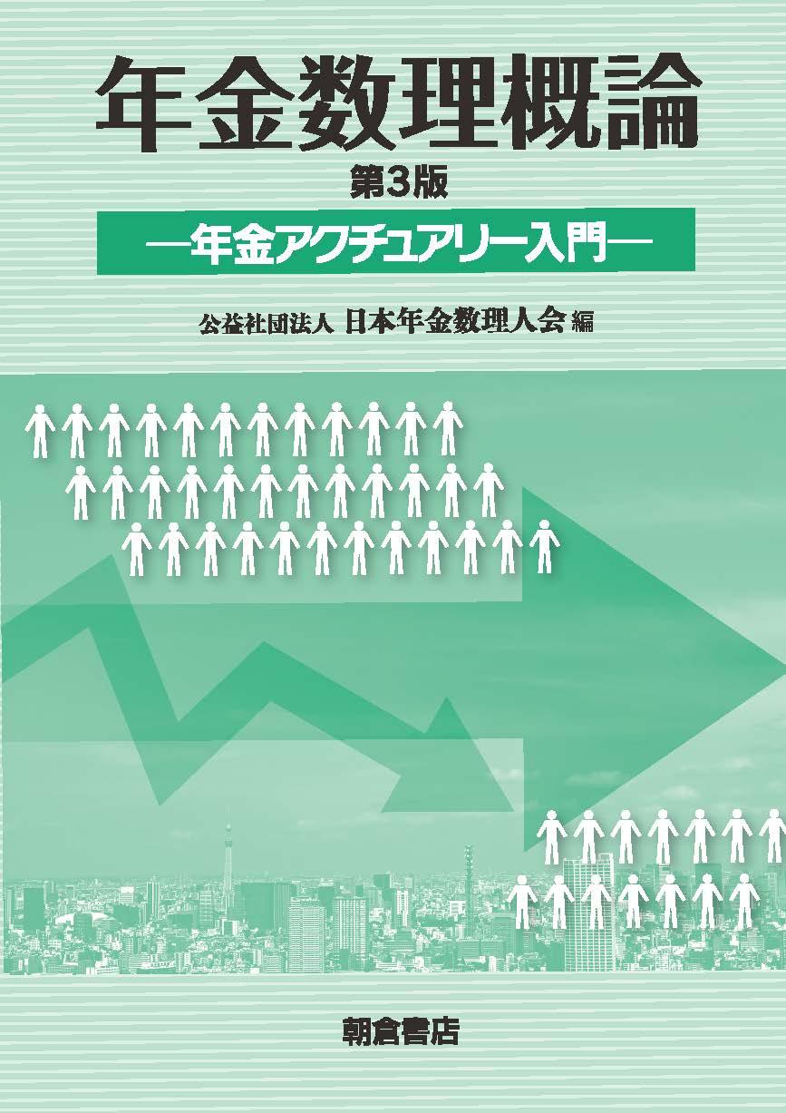 写真：年金数理概論（第3版）―年金アクチュアリー入門―