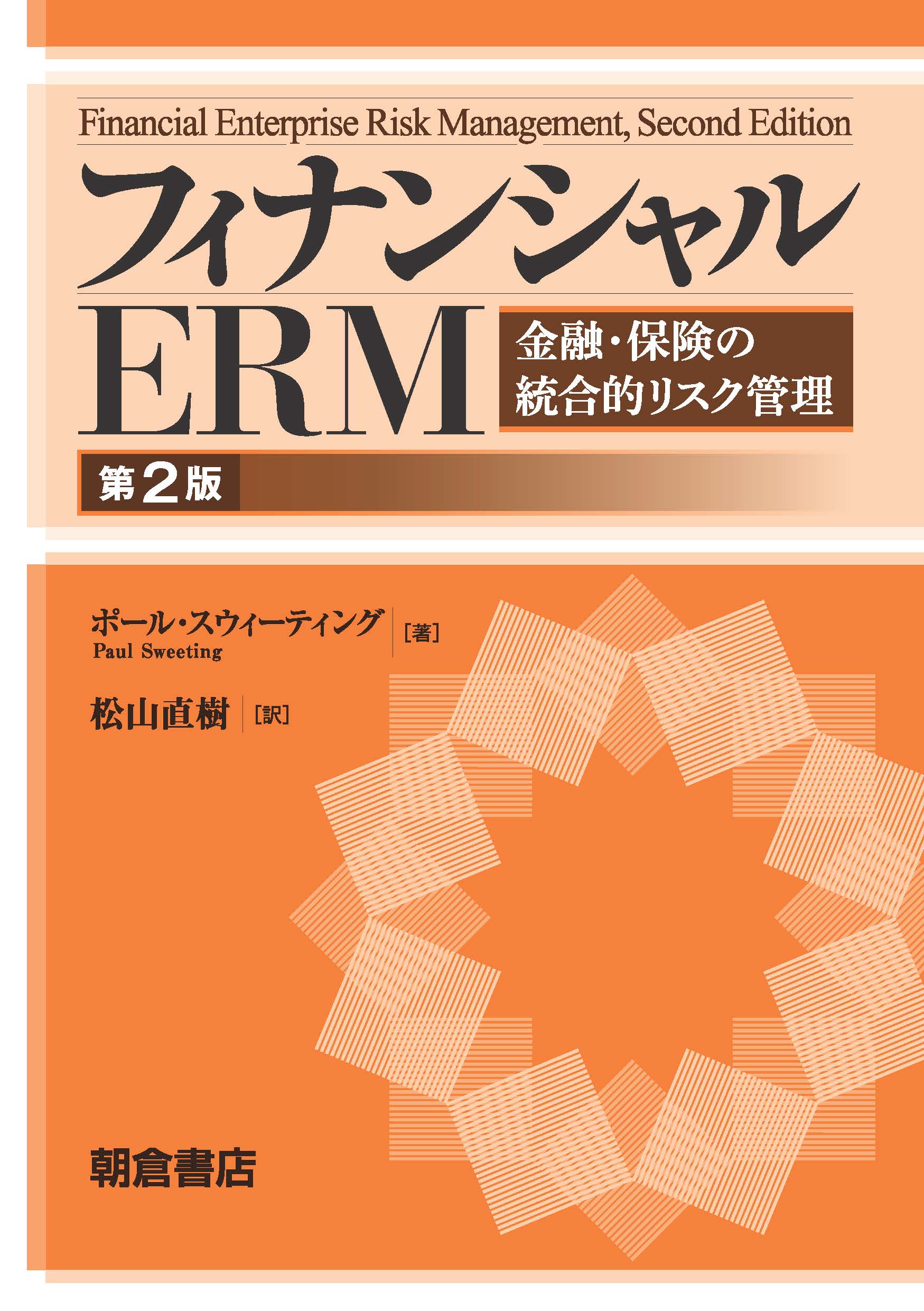 写真：フィナンシャルERM第2版―金融・保険の統合的リスク管理―