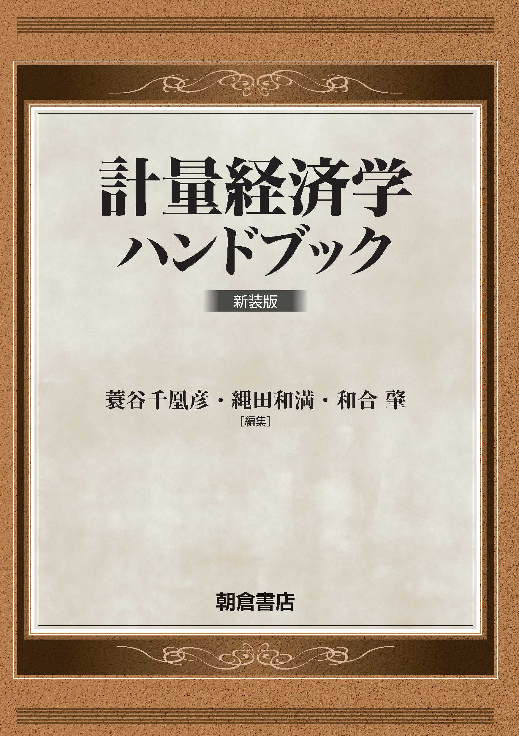 写真 : 計量経済学ハンドブック 新装版