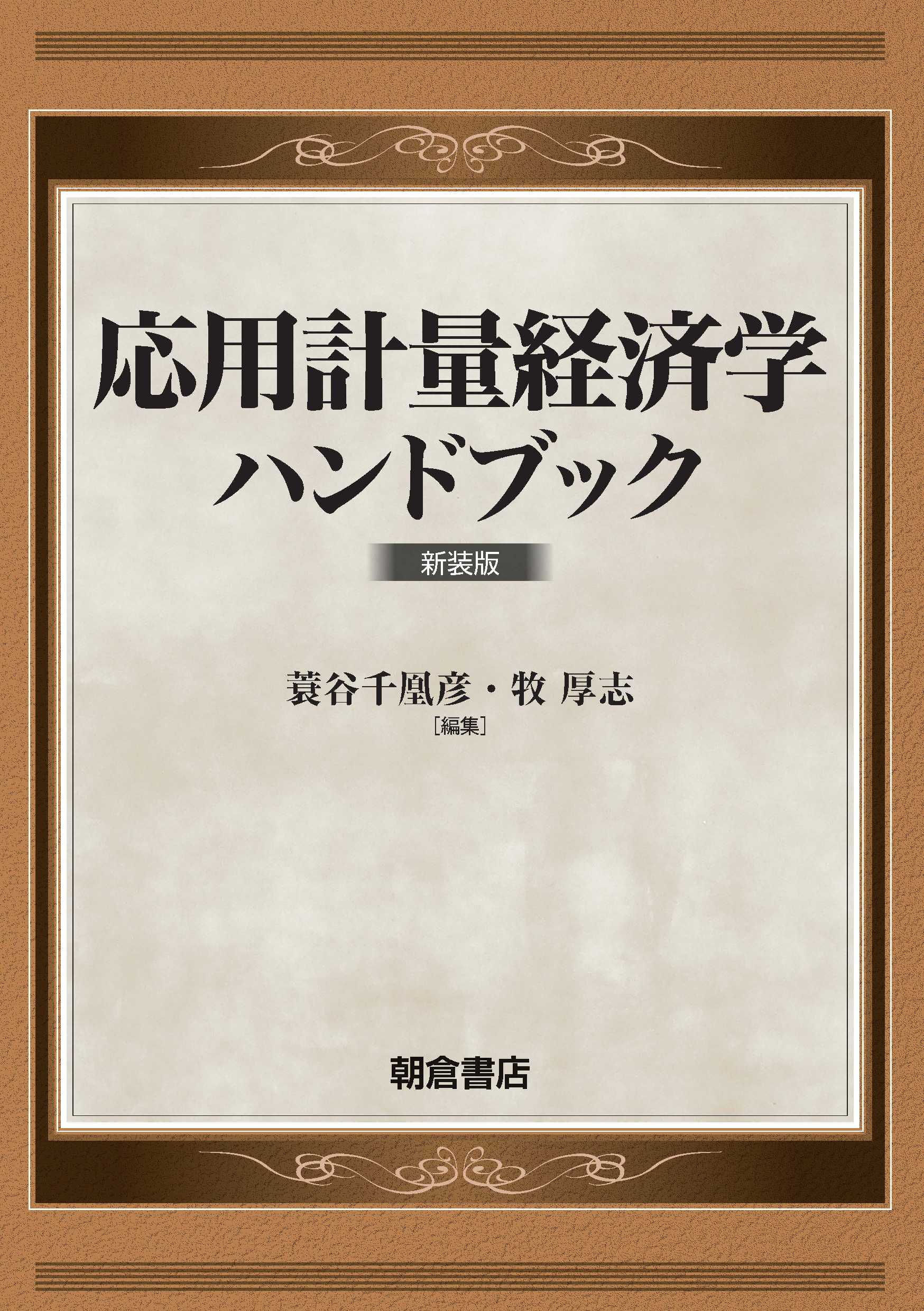 写真：応用計量経済学ハンドブック新装版