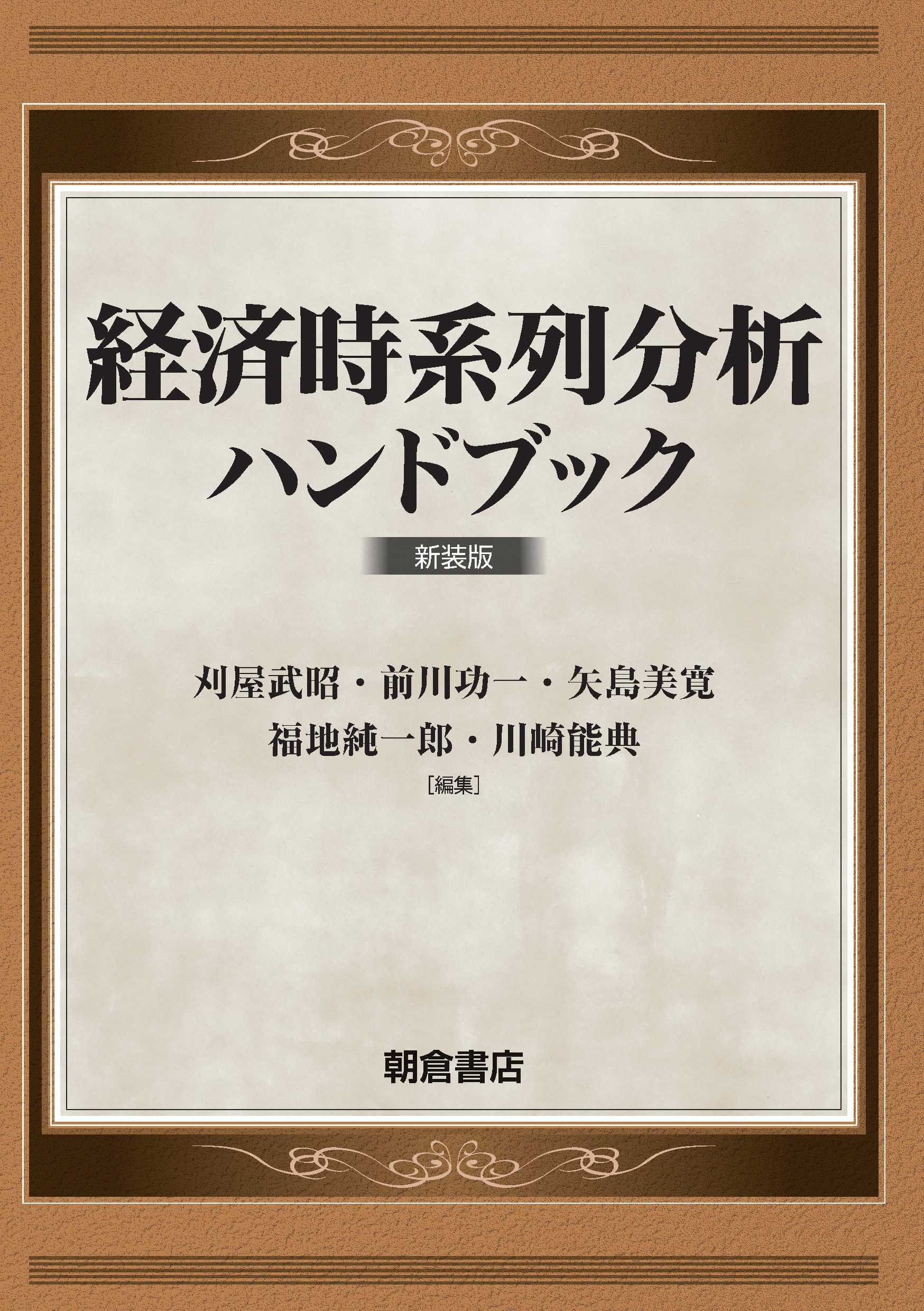 写真 : 経済時系列分析ハンドブック 新装版