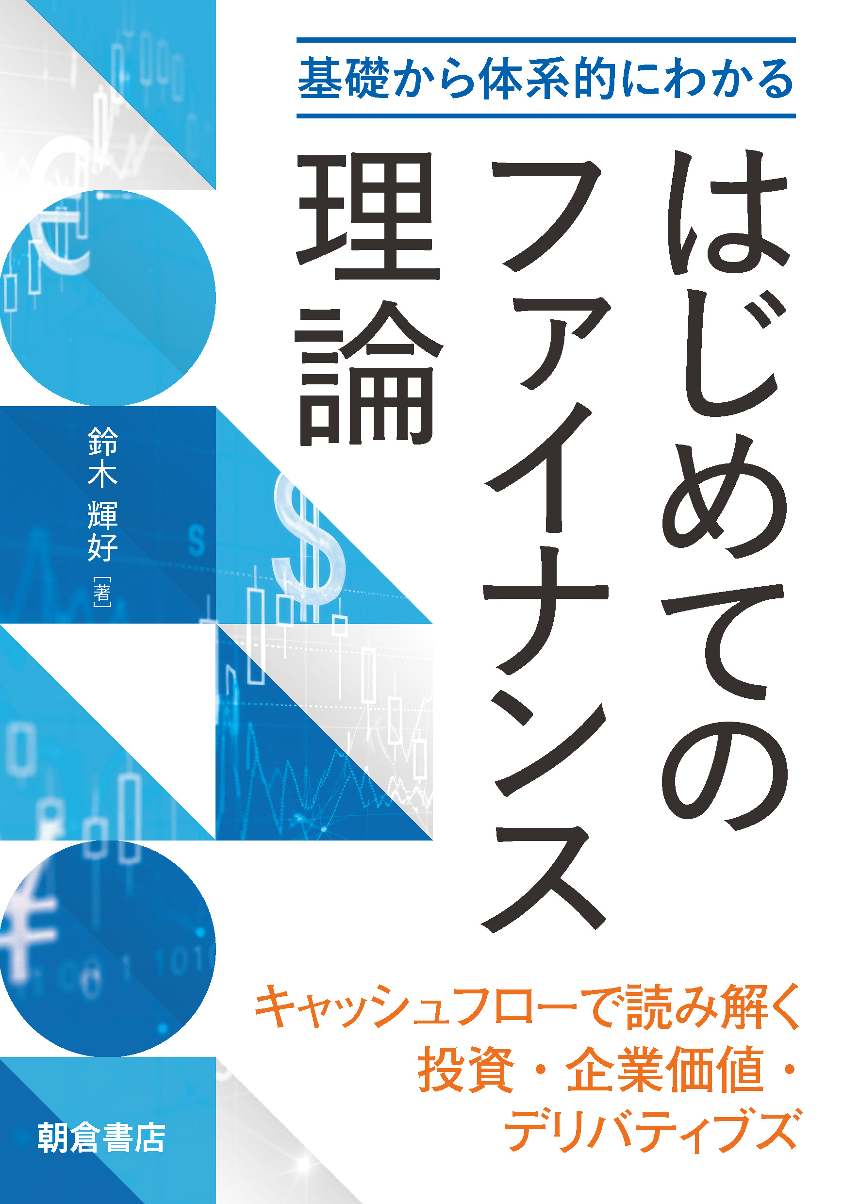 写真:基礎から体系的にわかる基礎から体系的にわかるはじめてのファイナンス理論―キャッシュフローで読み解く投資・企業価値・デリバティブズ―