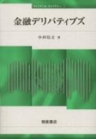 写真 : 金融デリバティブズ 
