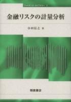 写真：金融リスクの計量分析