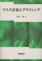 写真：リスク計量とプライシング