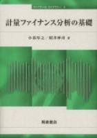 写真：計量ファイナンス分析の基礎