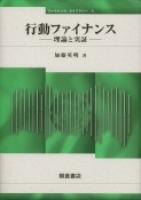 写真：行動ファイナンス―理論と実証―