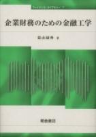 写真 : 企業財務のための金融工学 