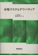 写真 : 市場リスクとデリバティブ 