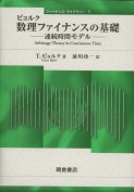 写真 : 数理ファイナンスの基礎 