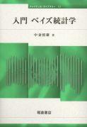 写真：入門 ベイズ統計学