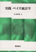 写真 : ベイズ統計学 