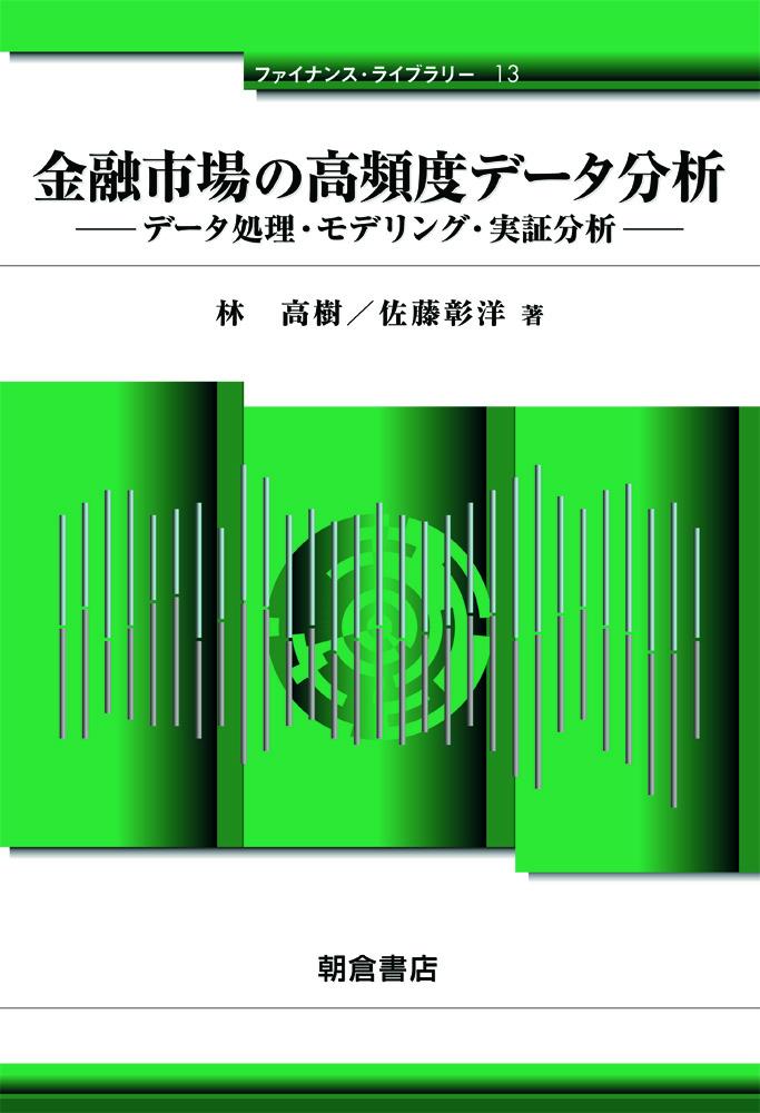 写真 : 金融市場の高頻度データ分析 