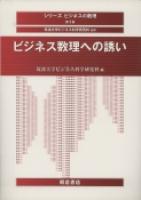 写真： ビジネス数理への誘い