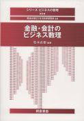 写真 : 金融・会計のビジネス数理 
