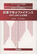 写真：計算で学ぶファイナンス―MATLABによる実装―