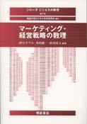 写真 : マーケティング・経営戦略の数理 