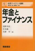 写真:年金とファイナンス