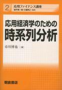 写真:応用経済学のための応用経済学のための時系列分析