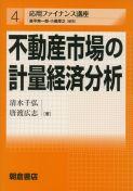 写真：不動産市場の計量経済分析