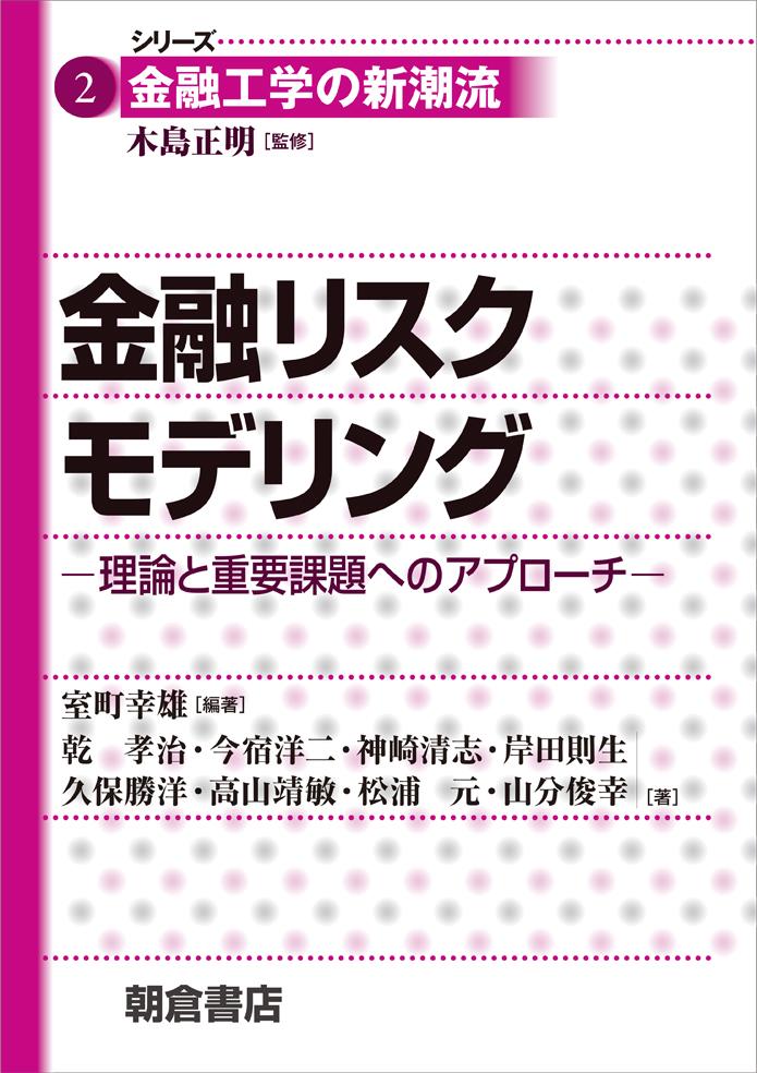 写真：金融リスクモデリング―理論と重要課題へのアプローチ―